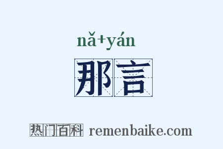 那言是什么意思的图片